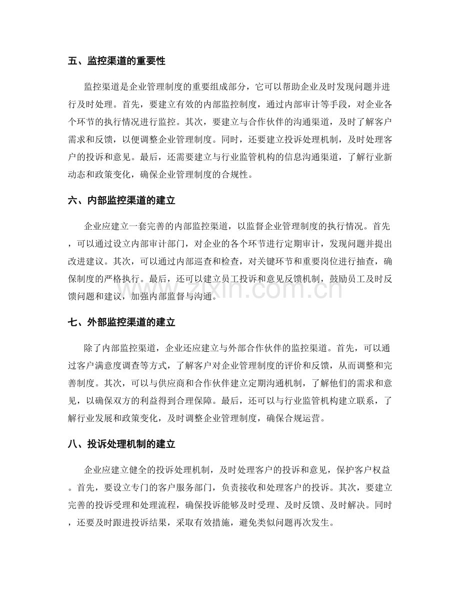 构建企业管理制度的流程与监控渠道.docx_第2页