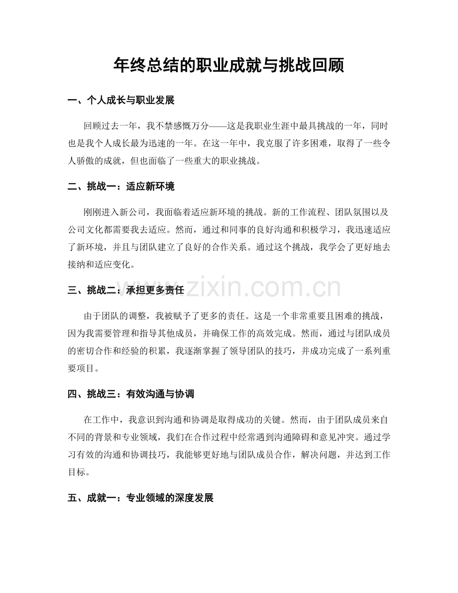 年终总结的职业成就与挑战回顾.docx_第1页