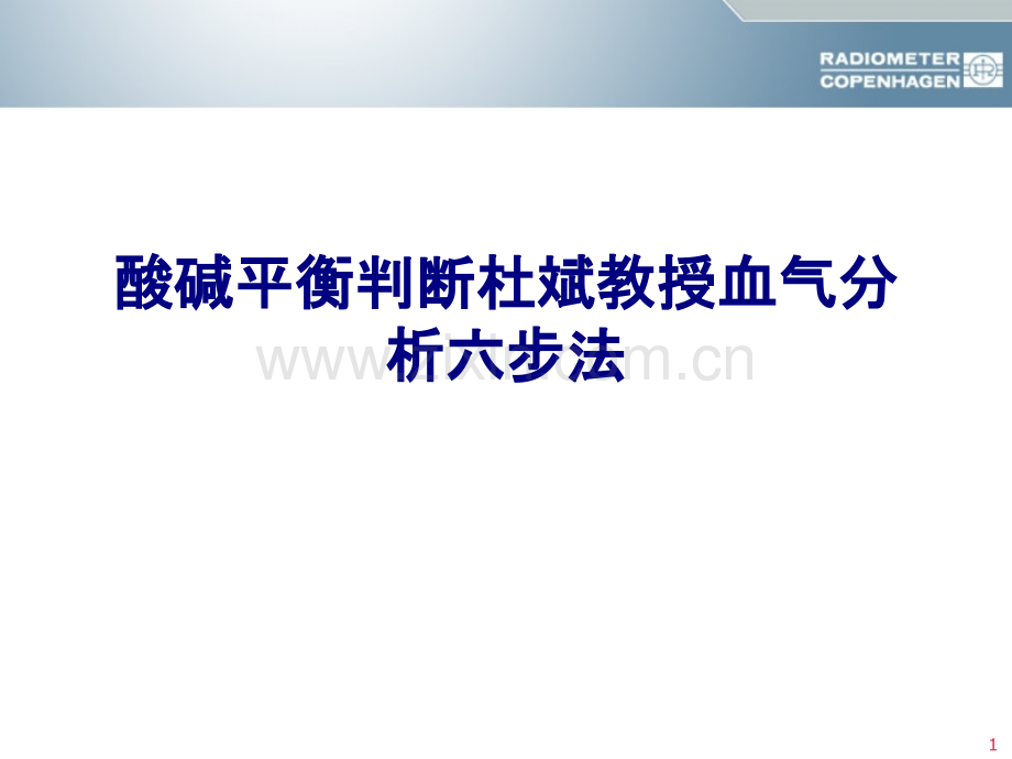 医学酸碱平衡判断杜斌教授血气分析六步法专题PPT培训课件.ppt_第1页