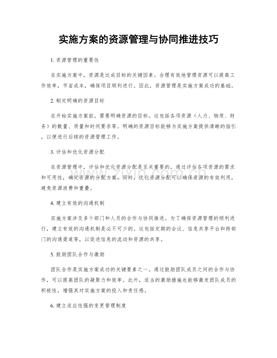 实施方案的资源管理与协同推进技巧.docx_第1页