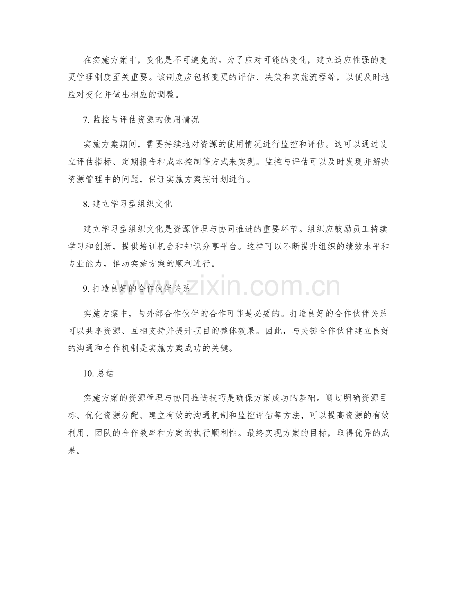 实施方案的资源管理与协同推进技巧.docx_第2页