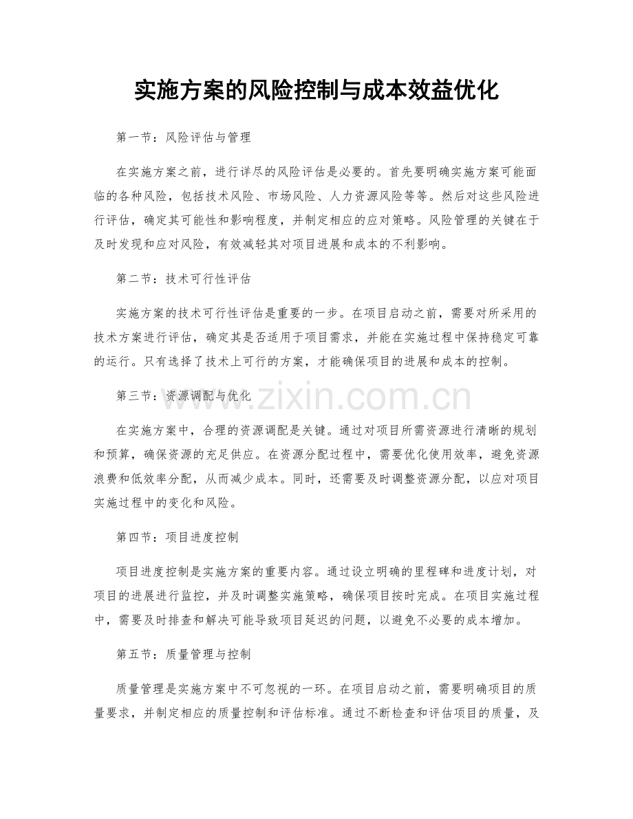 实施方案的风险控制与成本效益优化.docx_第1页