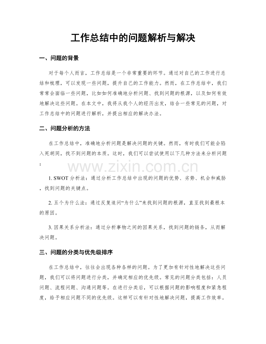 工作总结中的问题解析与解决.docx_第1页