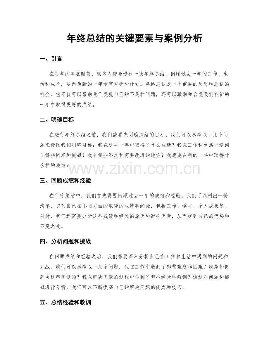 年终总结的关键要素与案例分析.docx_第1页