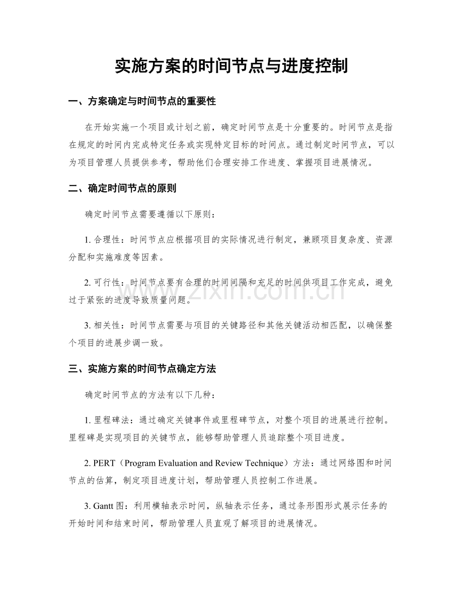 实施方案的时间节点与进度控制.docx_第1页