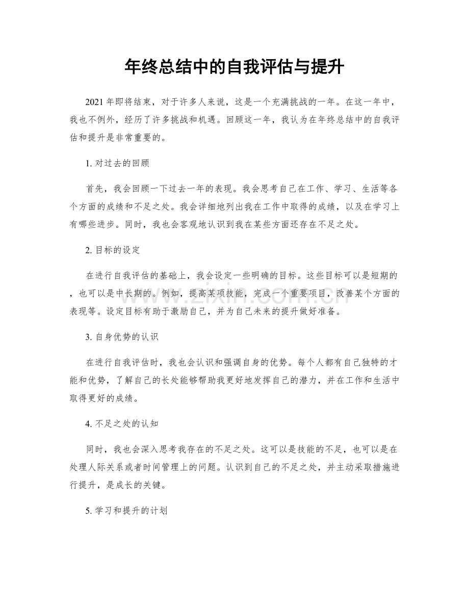 年终总结中的自我评估与提升.docx_第1页