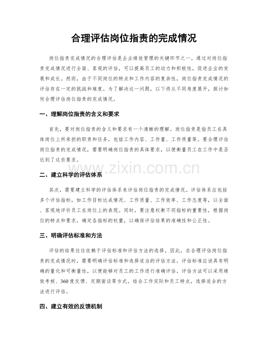 合理评估岗位职责的完成情况.docx_第1页