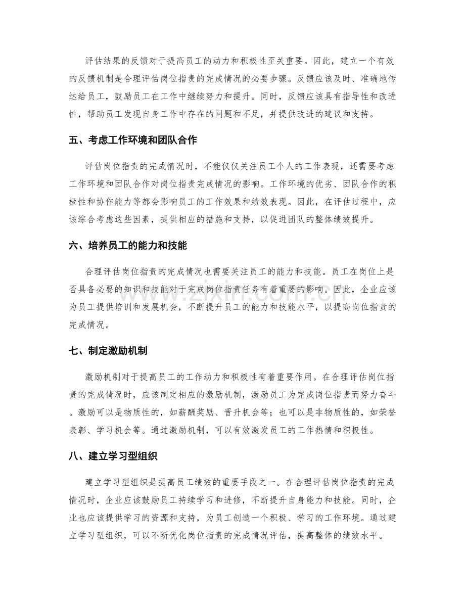 合理评估岗位职责的完成情况.docx_第2页