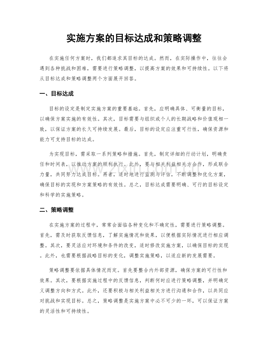 实施方案的目标达成和策略调整.docx_第1页