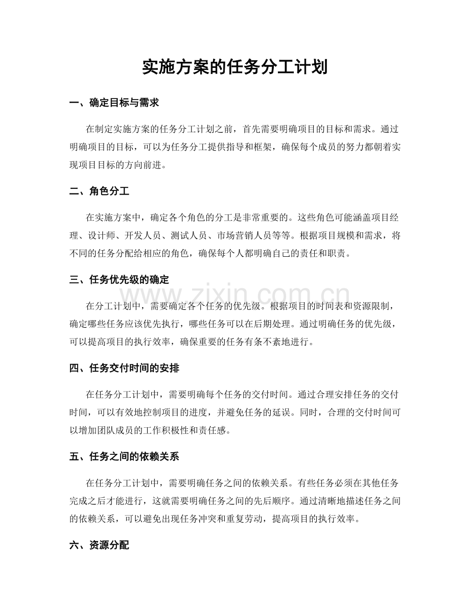 实施方案的任务分工计划.docx_第1页