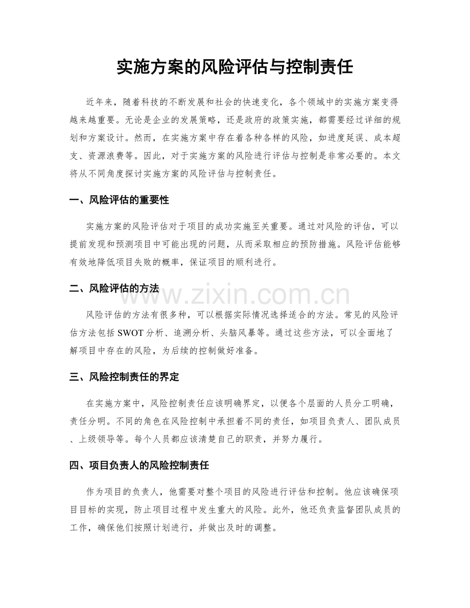 实施方案的风险评估与控制责任.docx_第1页