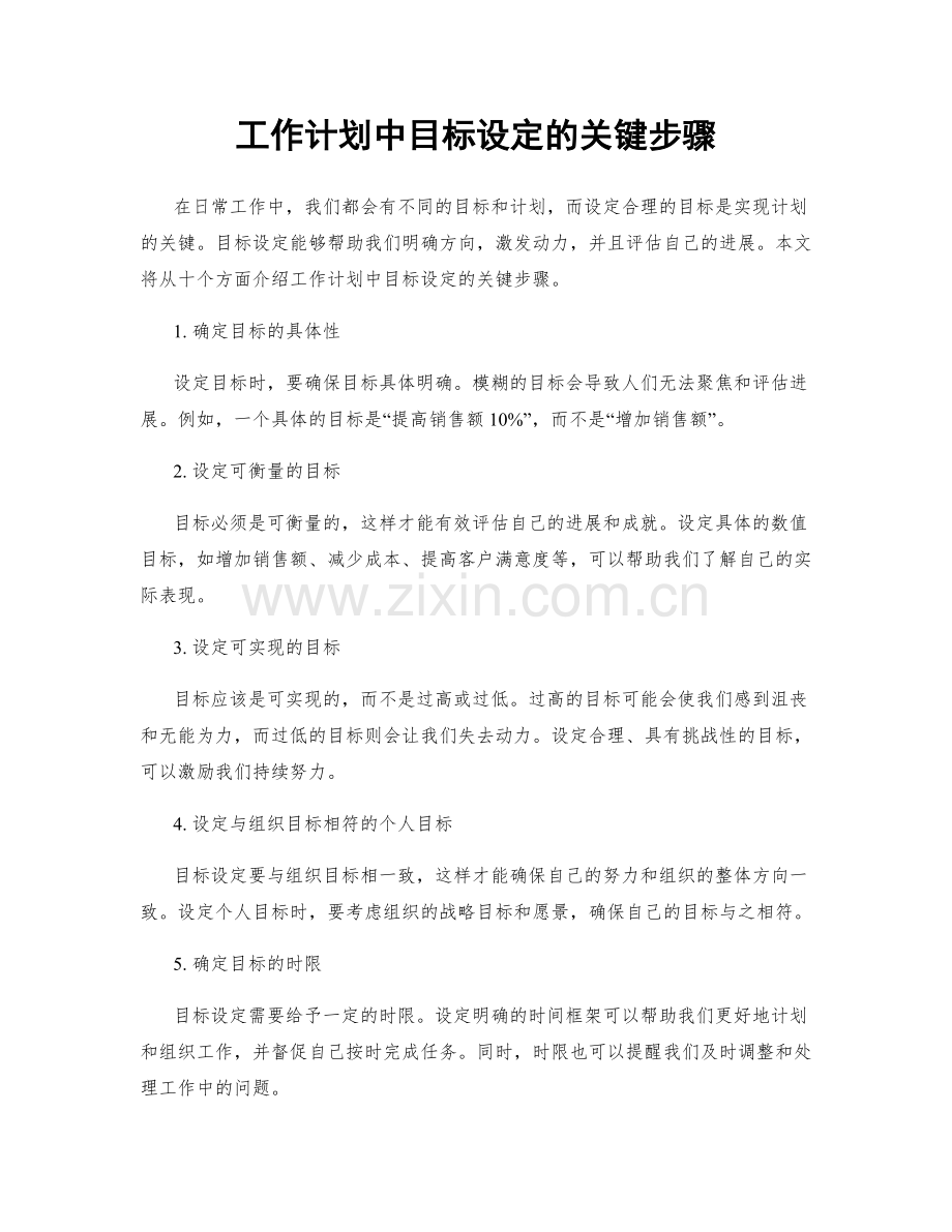 工作计划中目标设定的关键步骤.docx_第1页