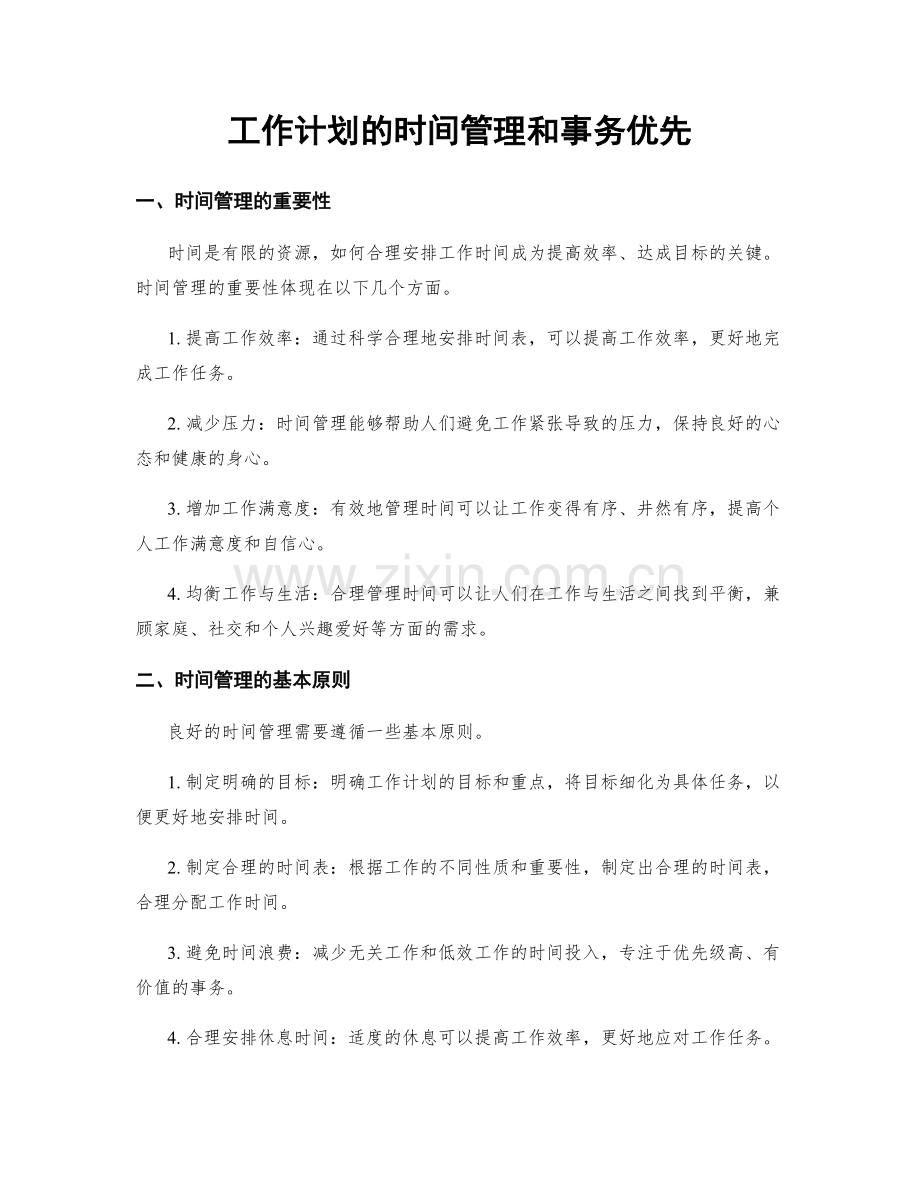 工作计划的时间管理和事务优先.docx_第1页