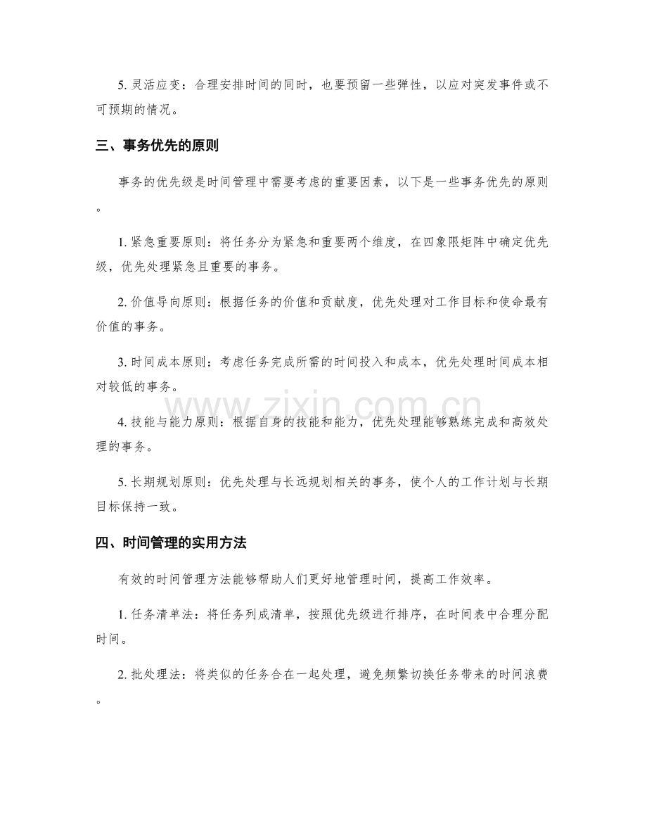 工作计划的时间管理和事务优先.docx_第2页