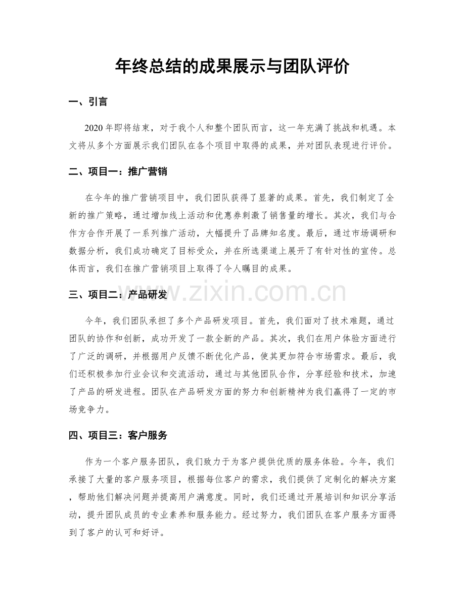 年终总结的成果展示与团队评价.docx_第1页