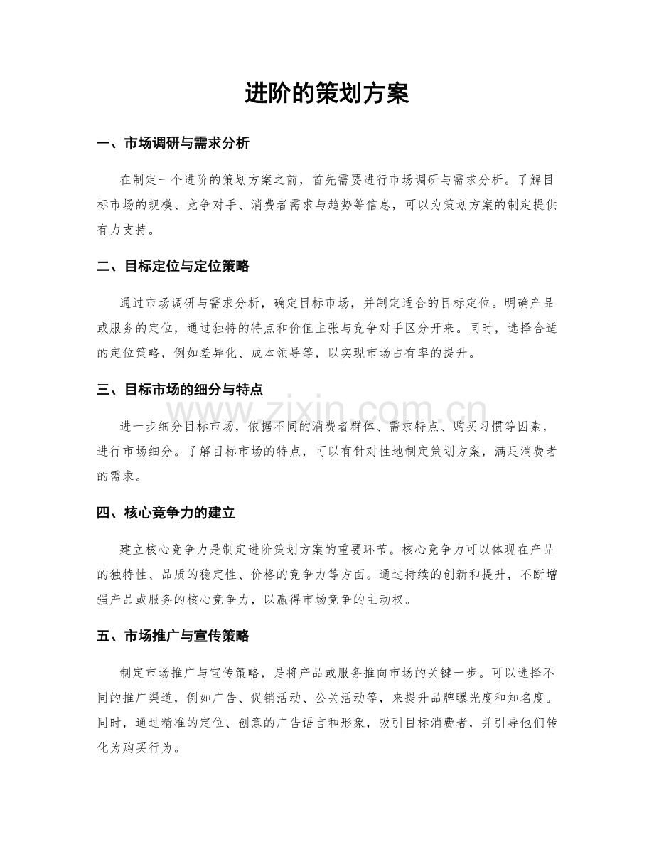 进阶的策划方案.docx_第1页