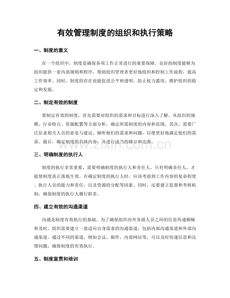 有效管理制度的组织和执行策略.docx_第1页