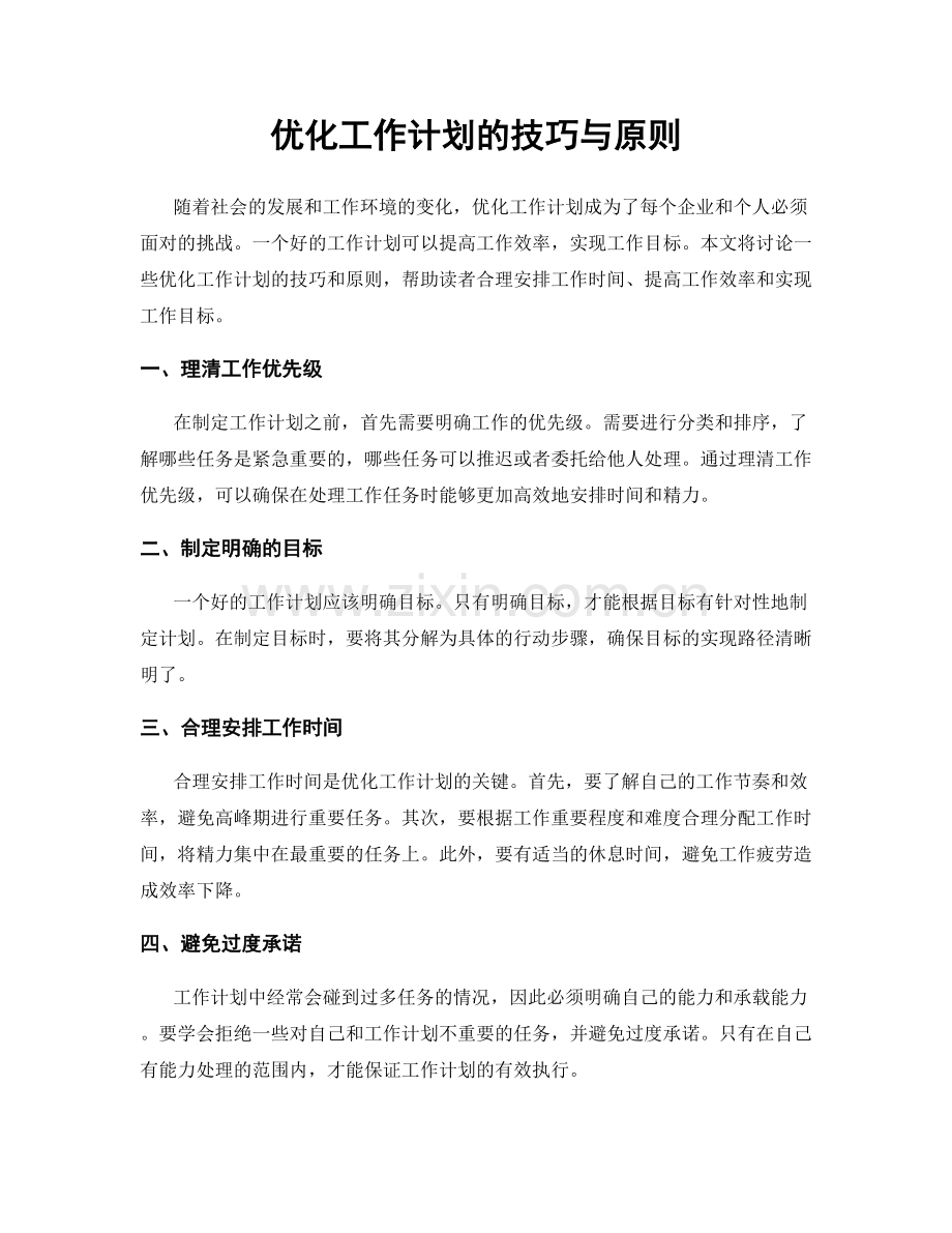 优化工作计划的技巧与原则.docx_第1页