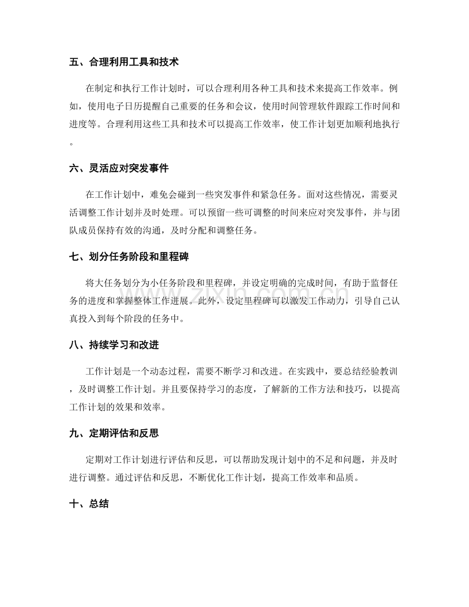 优化工作计划的技巧与原则.docx_第2页