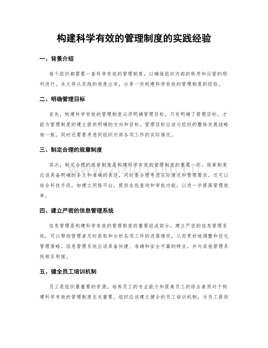 构建科学有效的管理制度的实践经验.docx_第1页