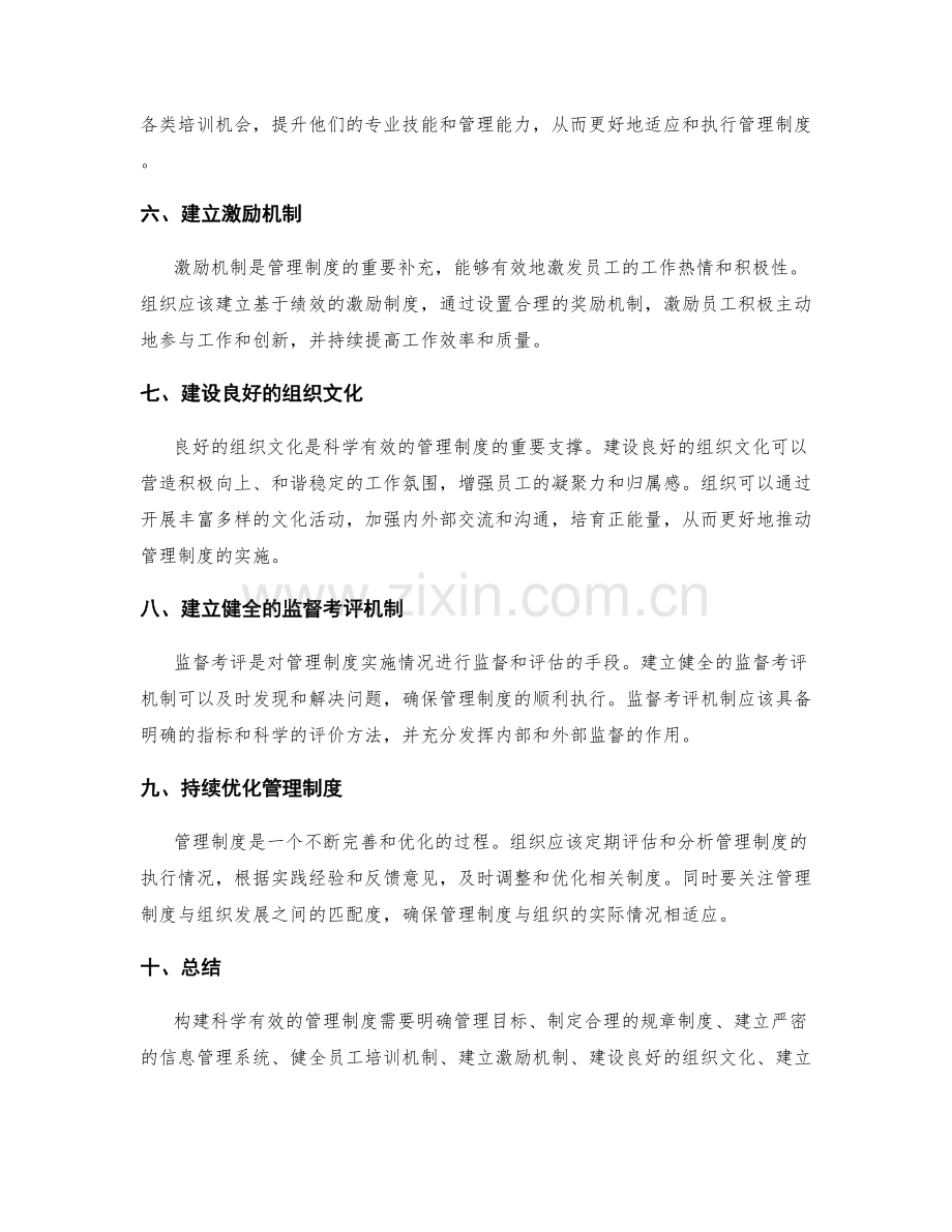 构建科学有效的管理制度的实践经验.docx_第2页