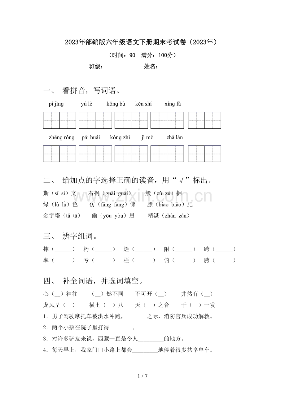 2023年部编版六年级语文下册期末考试卷(2023年).doc_第1页