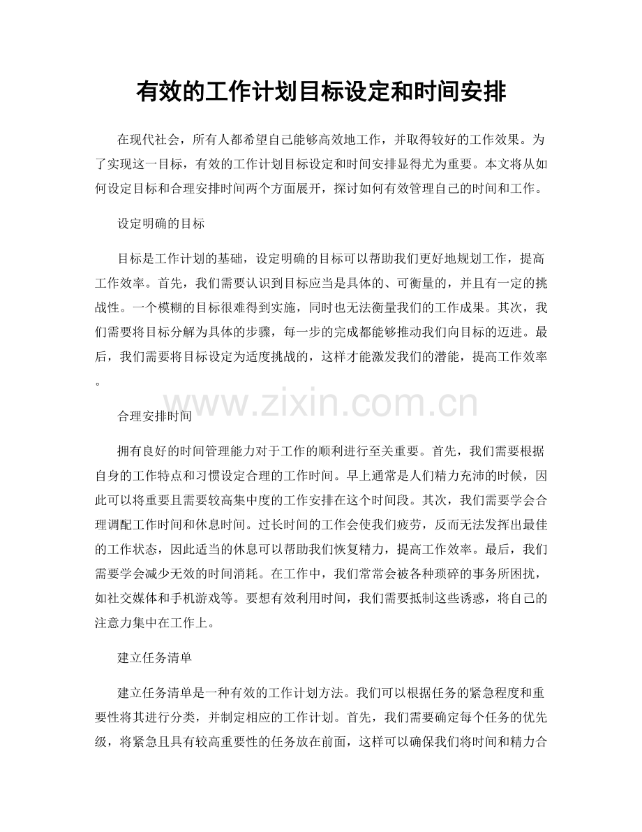 有效的工作计划目标设定和时间安排.docx_第1页