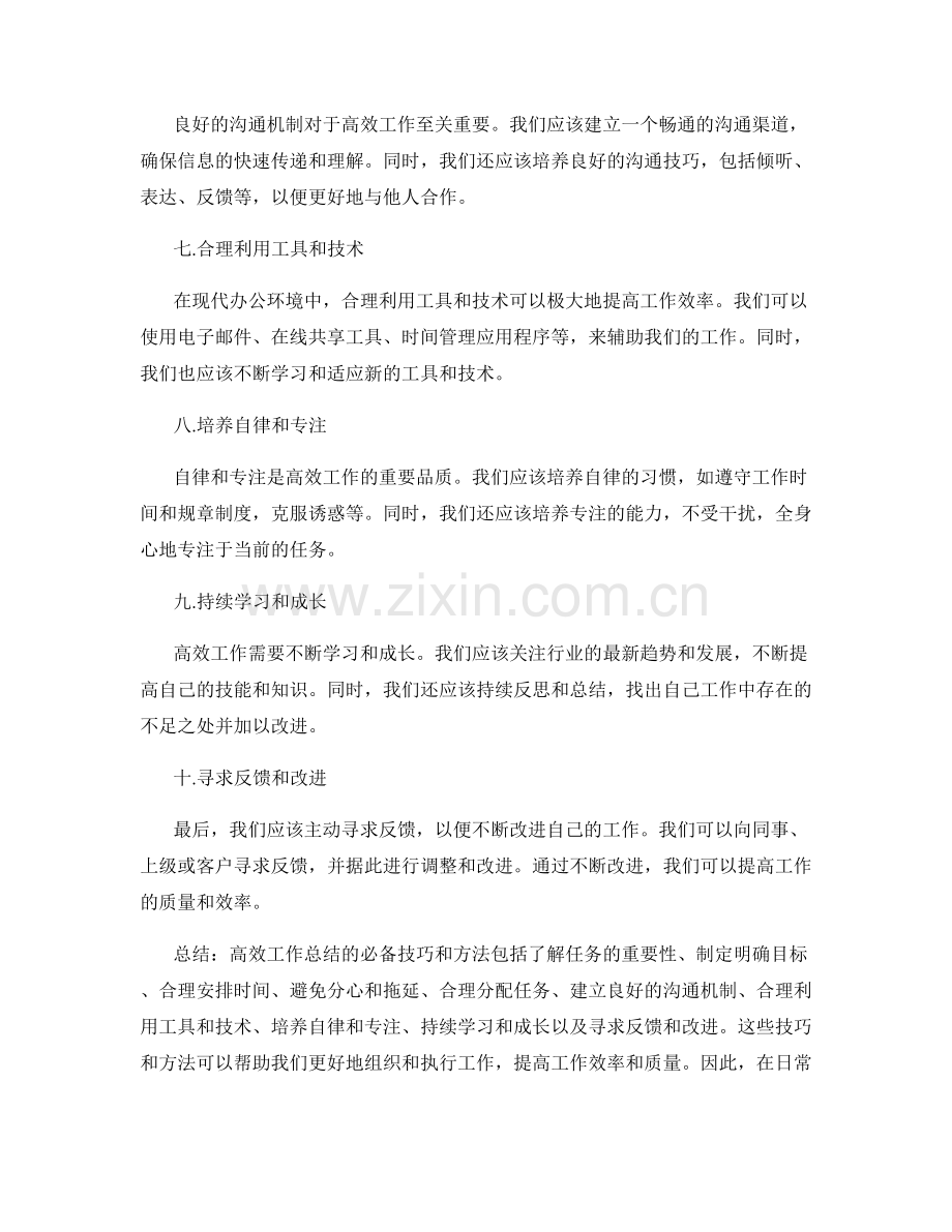 高效工作总结的必备技巧与方法.docx_第2页