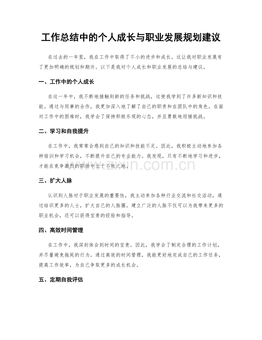 工作总结中的个人成长与职业发展规划建议.docx_第1页