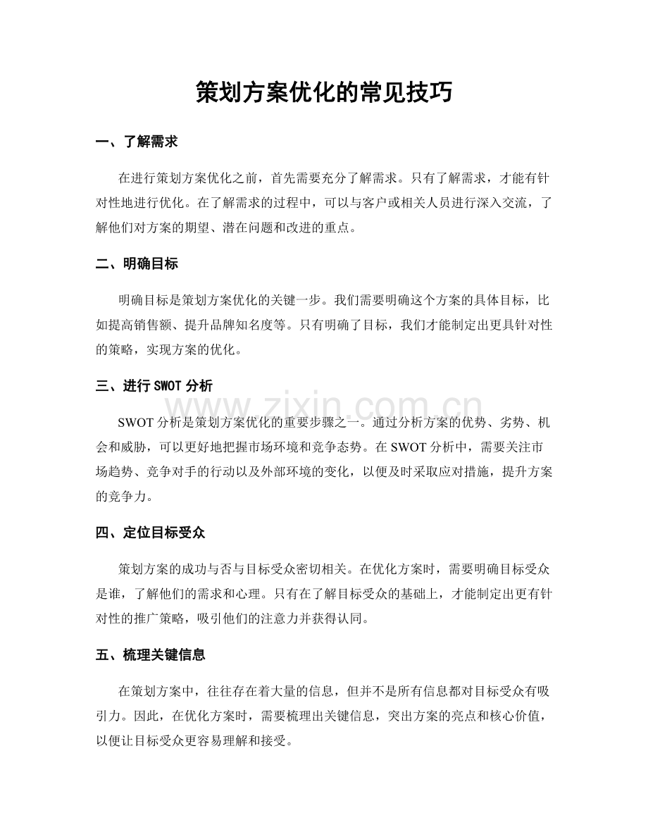 策划方案优化的常见技巧.docx_第1页