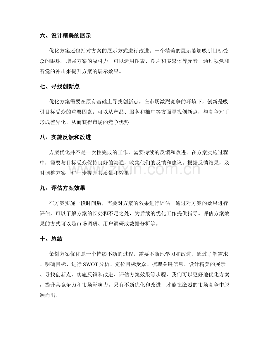 策划方案优化的常见技巧.docx_第2页