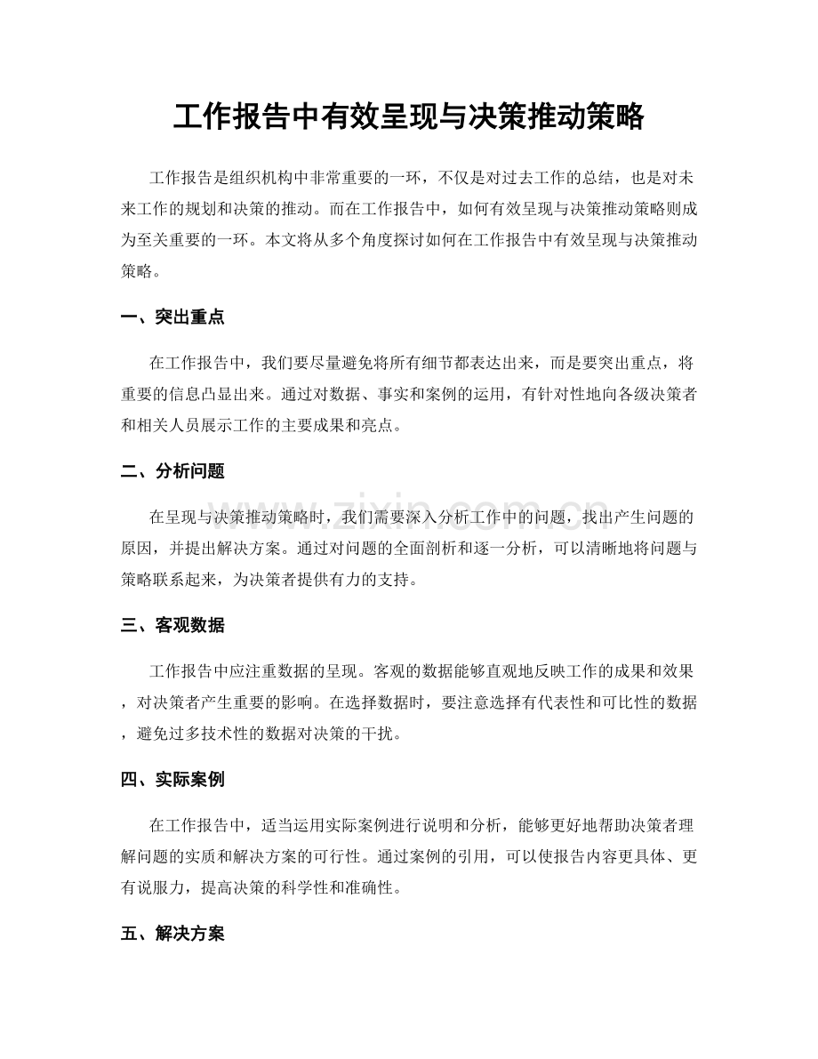 工作报告中有效呈现与决策推动策略.docx_第1页