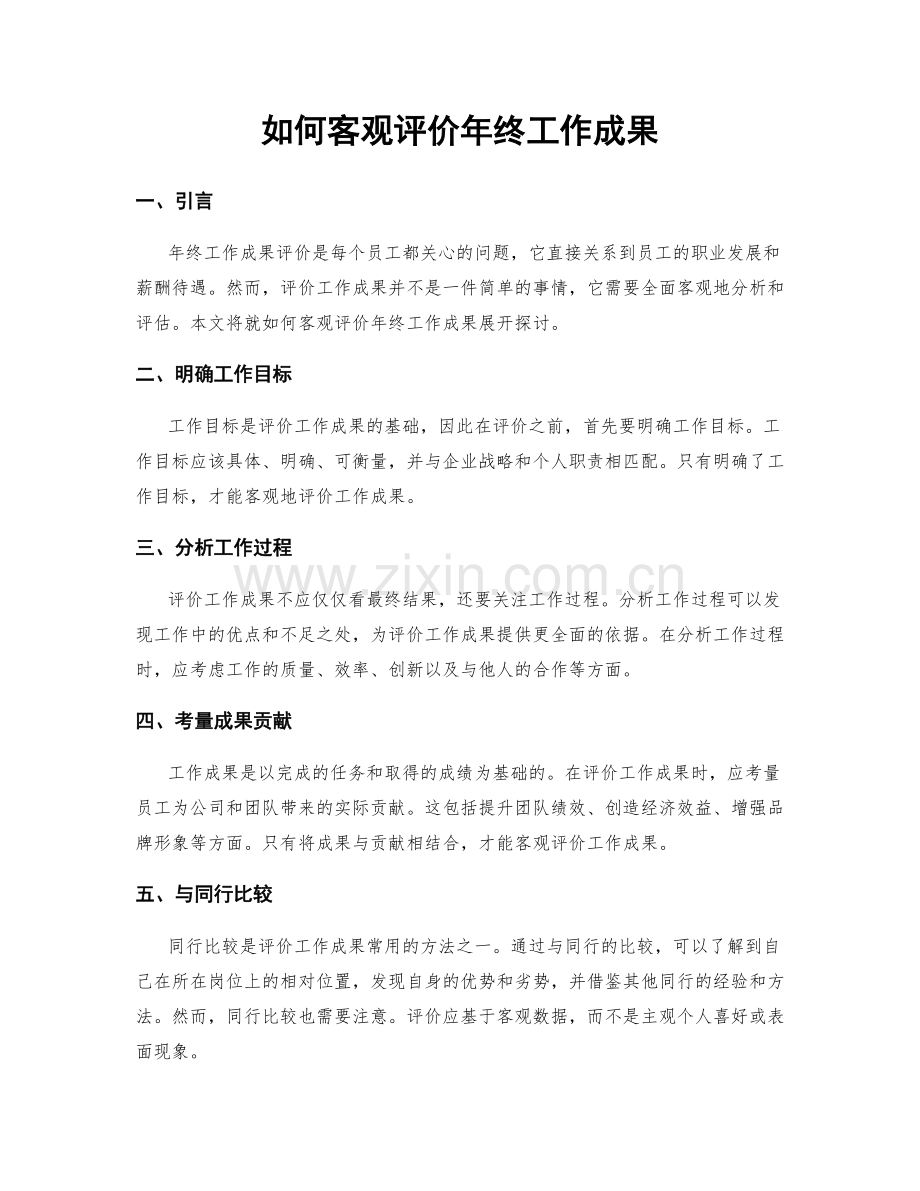 如何客观评价年终工作成果.docx_第1页