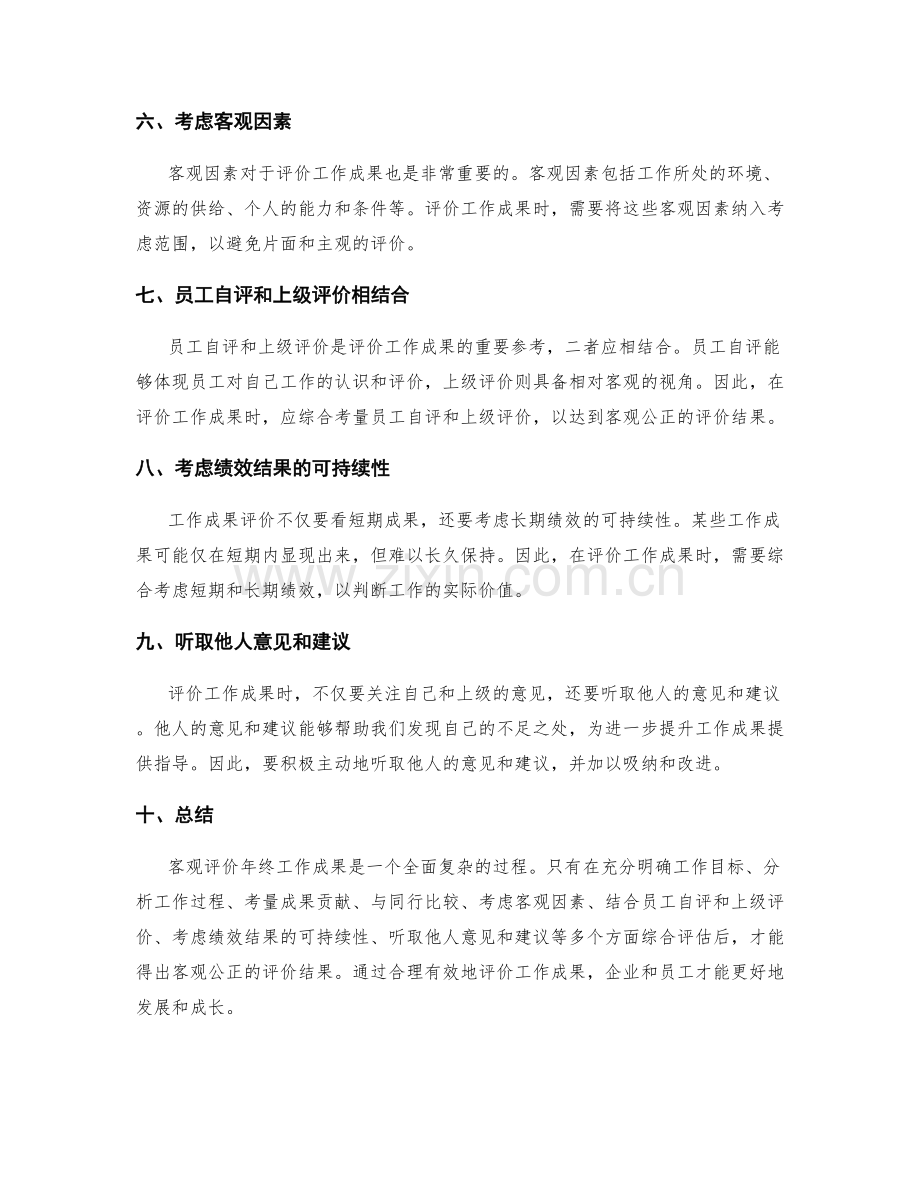 如何客观评价年终工作成果.docx_第2页