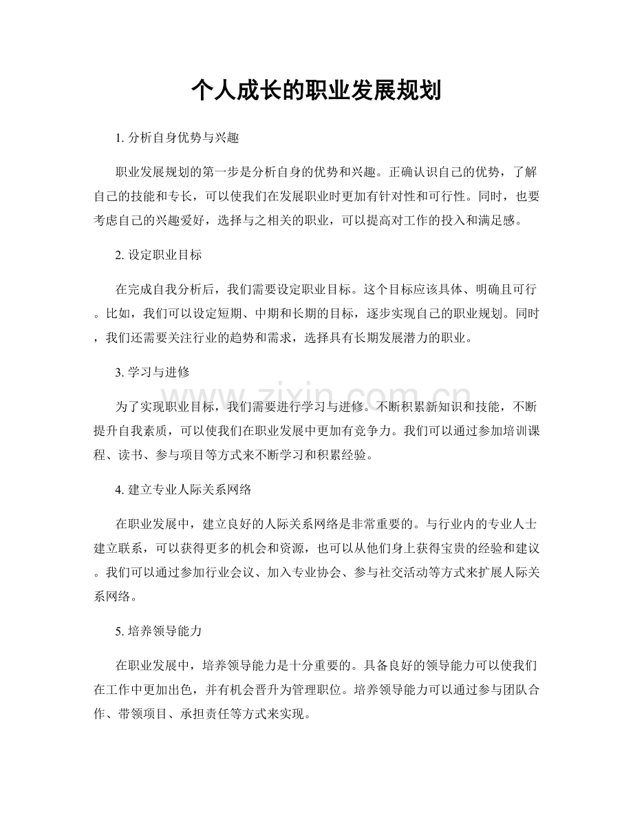 个人成长的职业发展规划.docx_第1页