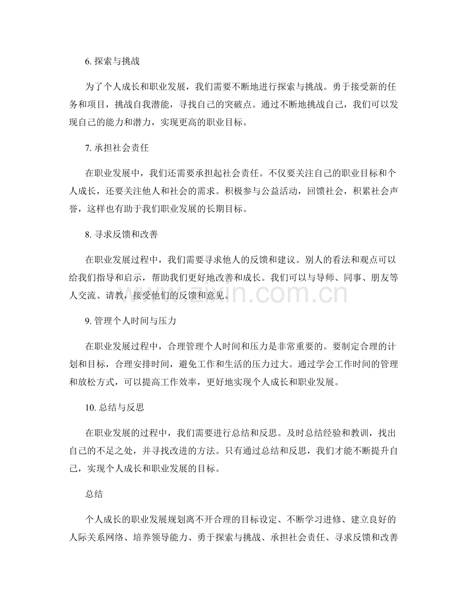 个人成长的职业发展规划.docx_第2页