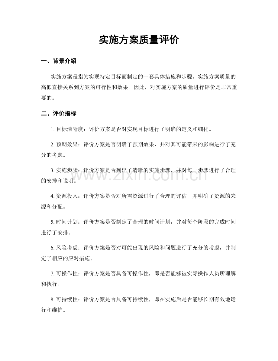 实施方案质量评价.docx_第1页