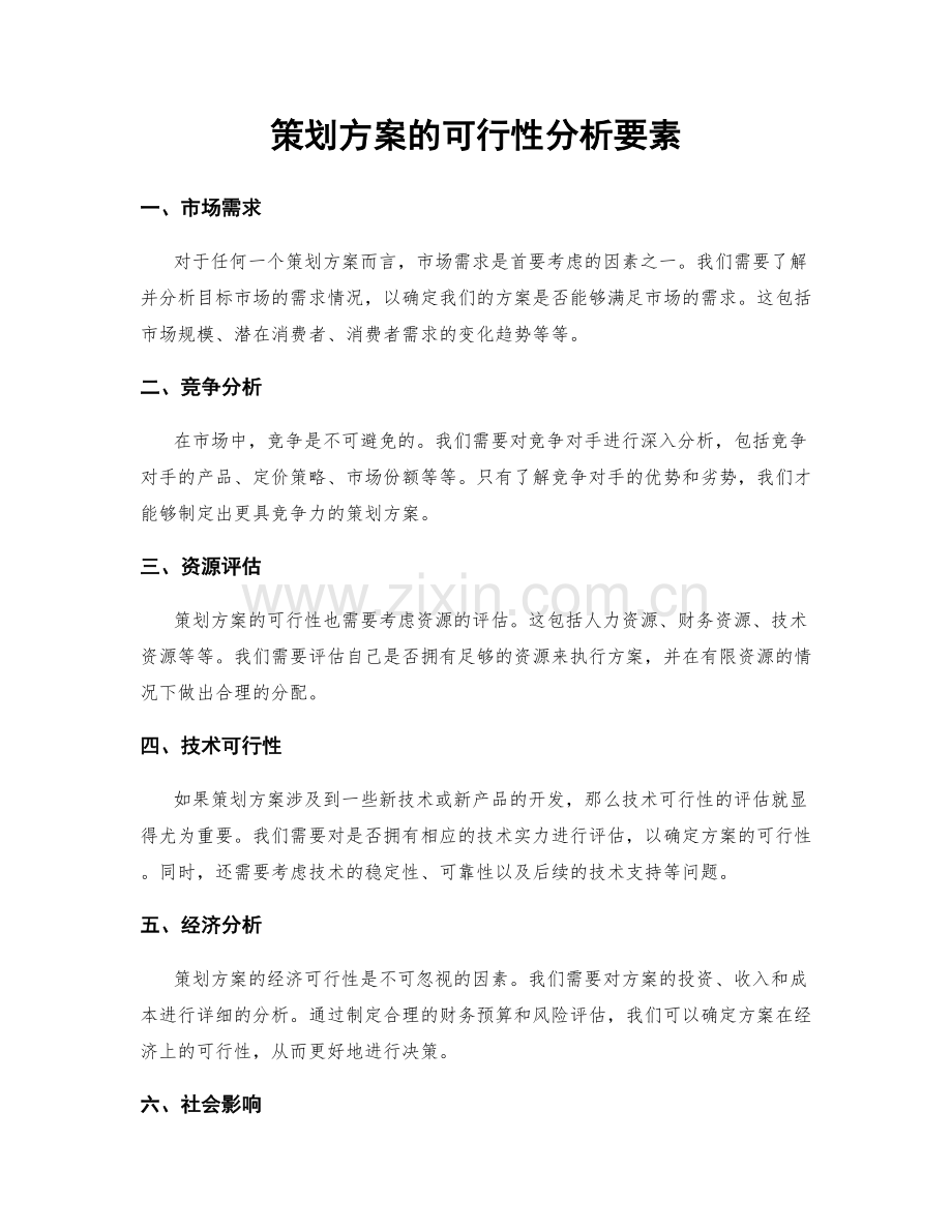 策划方案的可行性分析要素.docx_第1页