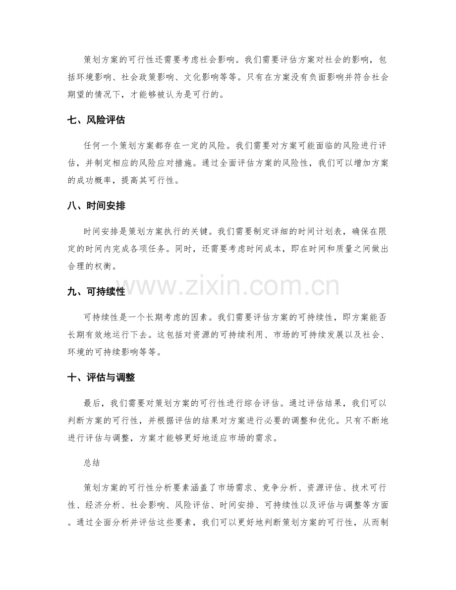 策划方案的可行性分析要素.docx_第2页