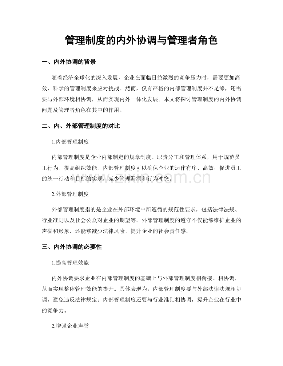 管理制度的内外协调与管理者角色.docx_第1页