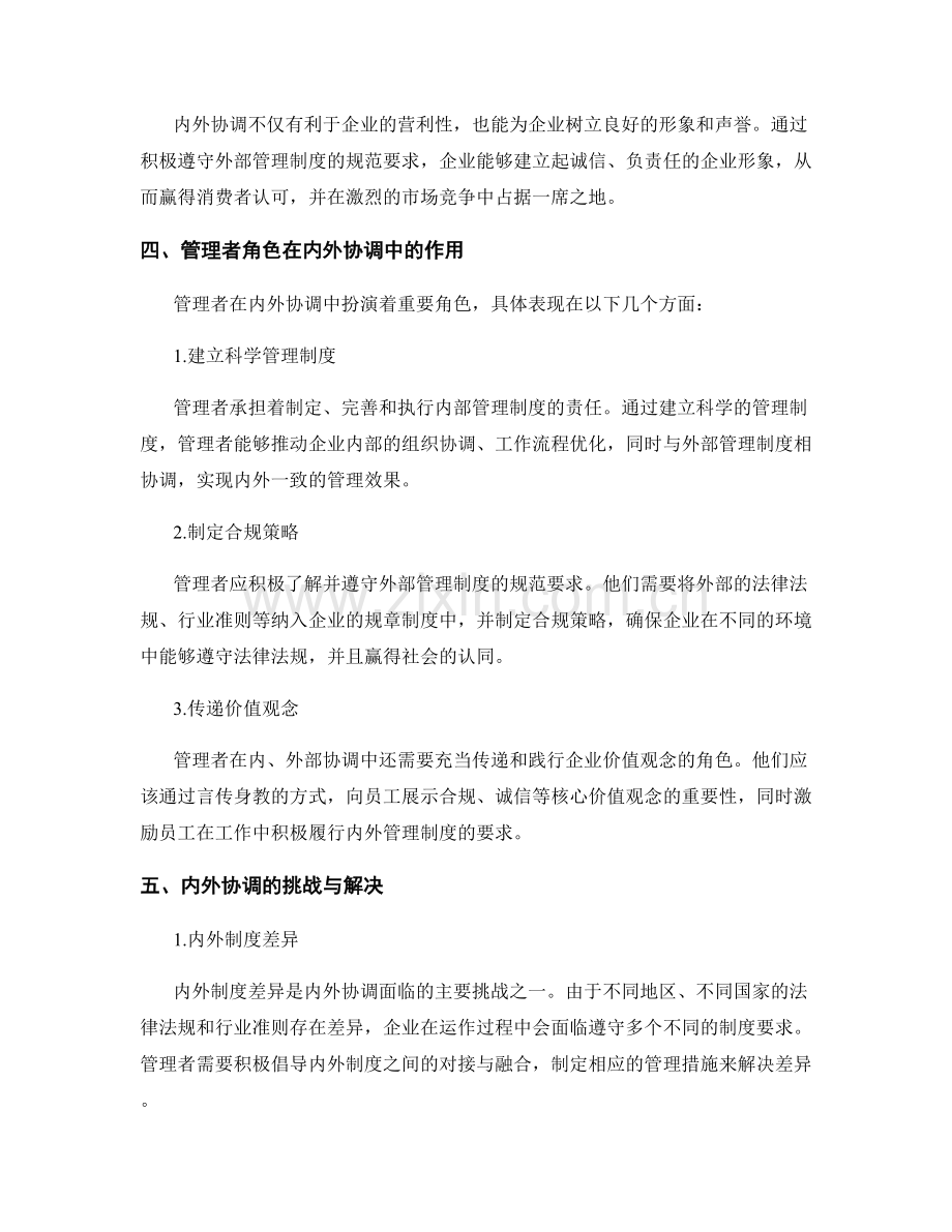 管理制度的内外协调与管理者角色.docx_第2页