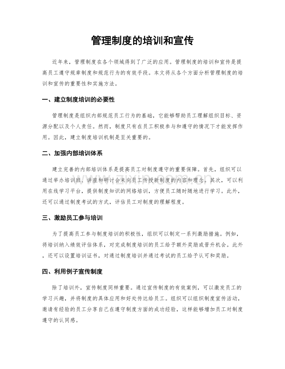 管理制度的培训和宣传.docx_第1页