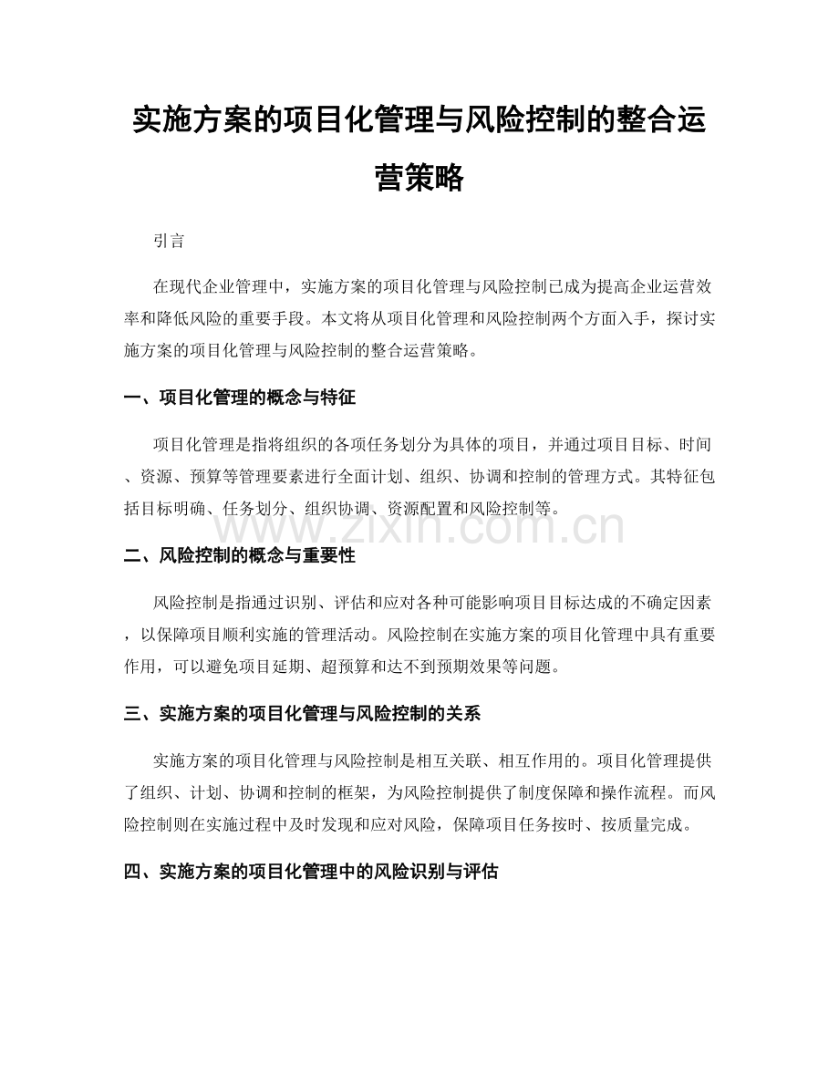 实施方案的项目化管理与风险控制的整合运营策略.docx_第1页