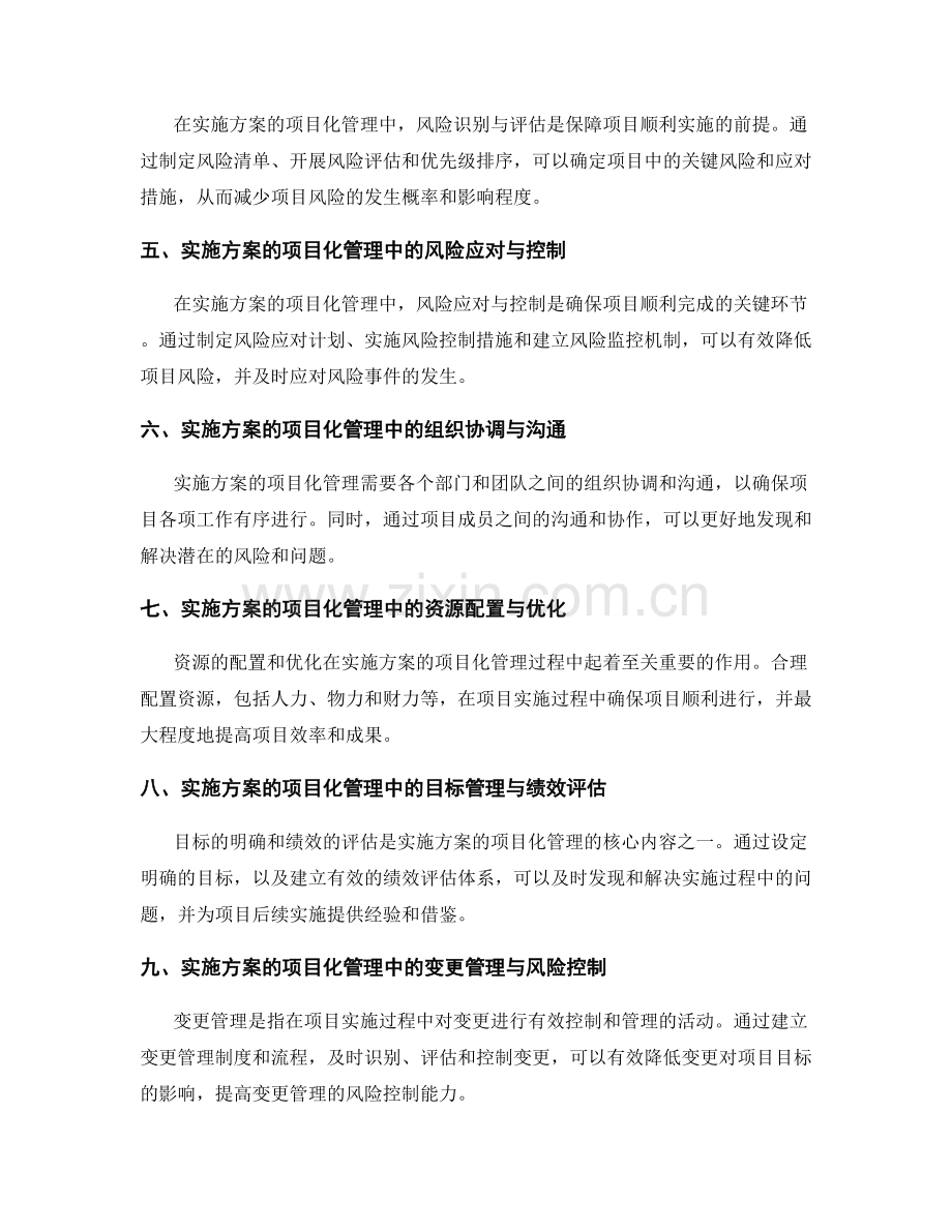 实施方案的项目化管理与风险控制的整合运营策略.docx_第2页