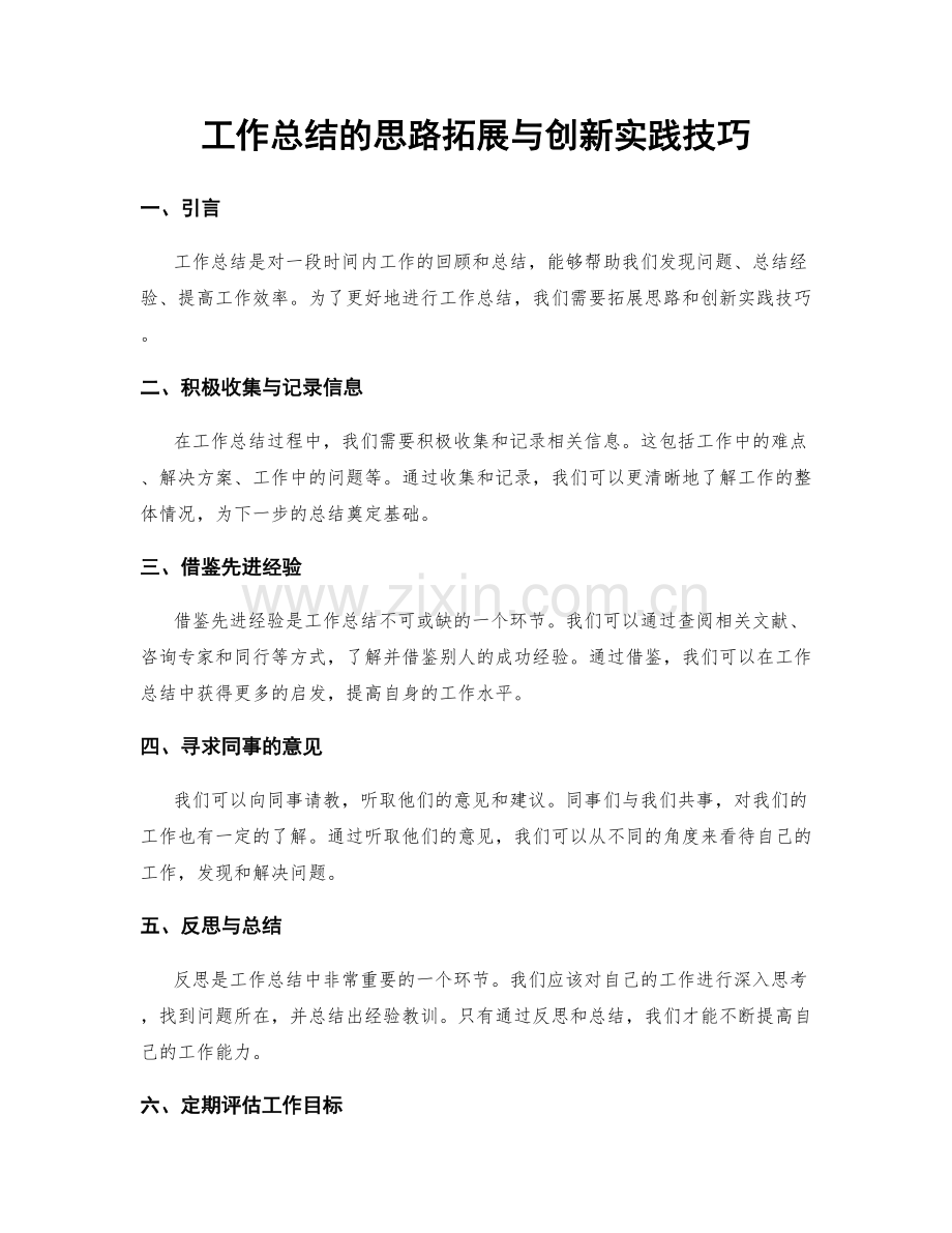 工作总结的思路拓展与创新实践技巧.docx_第1页