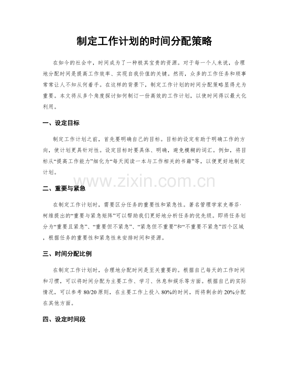 制定工作计划的时间分配策略.docx_第1页