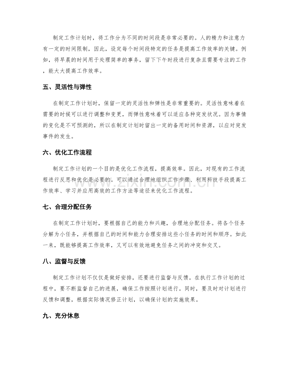 制定工作计划的时间分配策略.docx_第2页