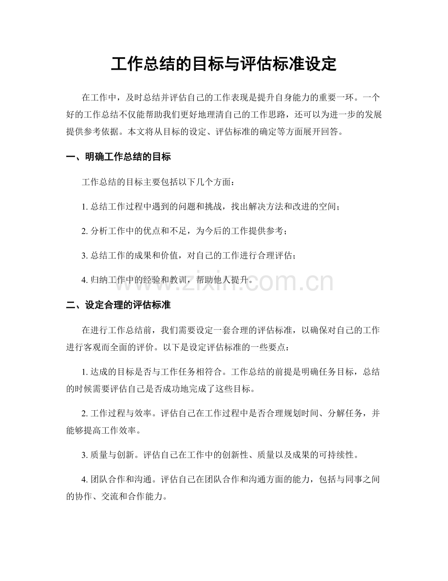 工作总结的目标与评估标准设定.docx_第1页