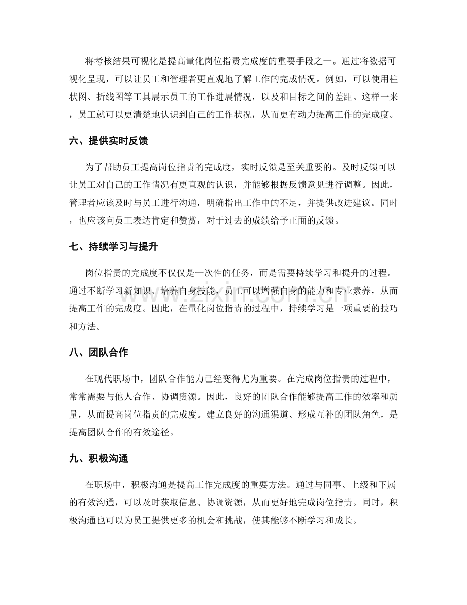 量化岗位职责完成度的方法与技巧.docx_第2页