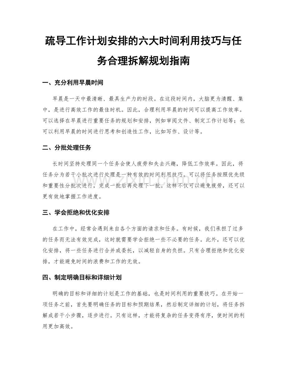 疏导工作计划安排的六大时间利用技巧与任务合理拆解规划指南.docx_第1页